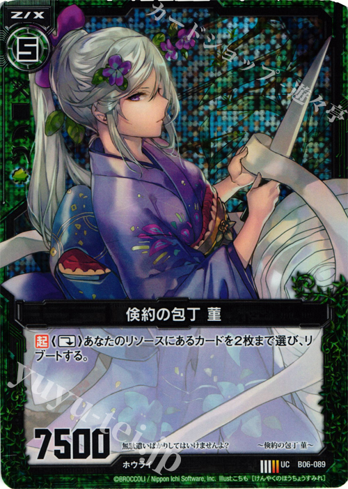 UCH 倹約の包丁 菫(ホロ) | 販売 | [B06] 五神竜の巫女 | Z/X-Zillions of enemy X-｜ゼクス