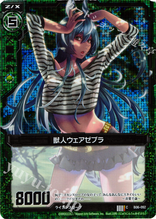 CH 獣人ウェアゼブラ(ホロ) | 販売 | [B06] 五神竜の巫女 | Z/X-Zillions of enemy X-｜ゼクス