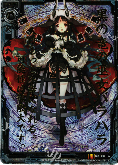 IGR 黒の竜の巫女バラハラ | 販売 | [B06] 五神竜の巫女 | Z/X-Zillions of enemy X-｜ゼクス