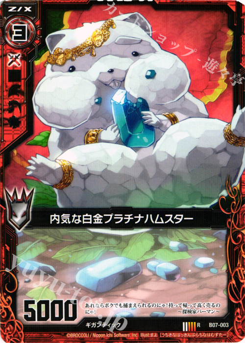R 内気な白金プラチナハムスター | 販売 | [B07] 運命の相剋 | Z/X-Zillions of enemy X-｜ゼクス