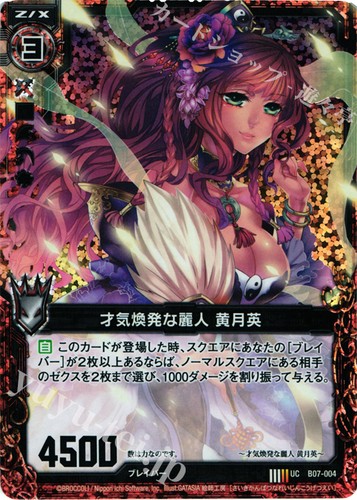 UCH 才気煥発な麗人 黄月英(ホロ) | 販売 | [B07] 運命の相剋 | Z/X-Zillions of enemy X-｜ゼクス