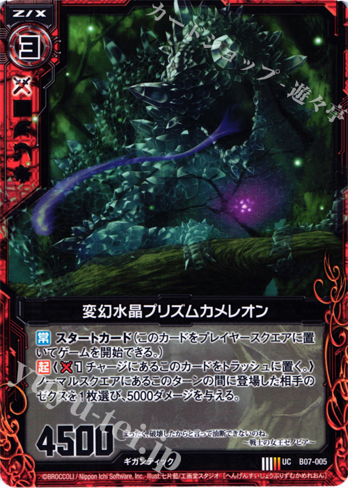 UC 変幻水晶プリズムカメレオン | 販売 | [B07] 運命の相剋 | Z/X-Zillions of enemy X-｜ゼクス