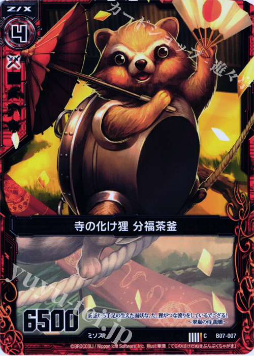 C 寺の化け狸 分福茶釜 | 販売 | [B07] 運命の相剋 | Z/X-Zillions of enemy X-｜ゼクス