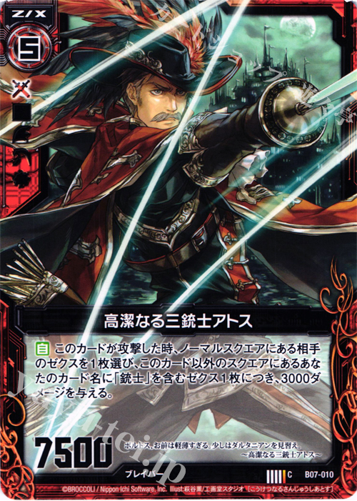 C 高潔なる三銃士アトス | 販売 | [B07] 運命の相剋 | Z/X-Zillions of enemy X-｜ゼクス