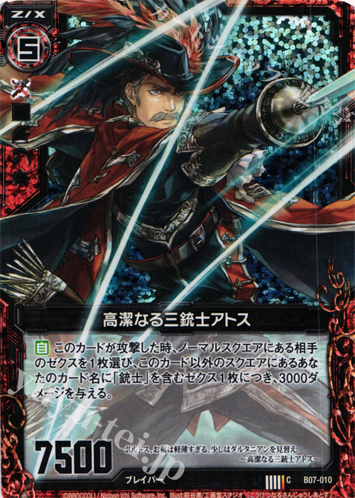 CH 高潔なる三銃士アトス(ホロ) | 販売 | [B07] 運命の相剋 | Z/X-Zillions of enemy X-｜ゼクス