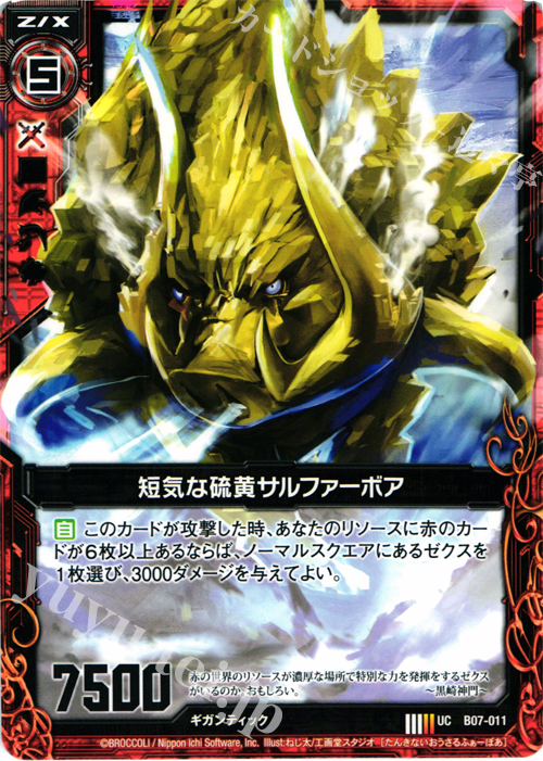 UC 短気な硫黄サルファーボア | 販売 | [B07] 運命の相剋 | Z/X-Zillions of enemy X-｜ゼクス