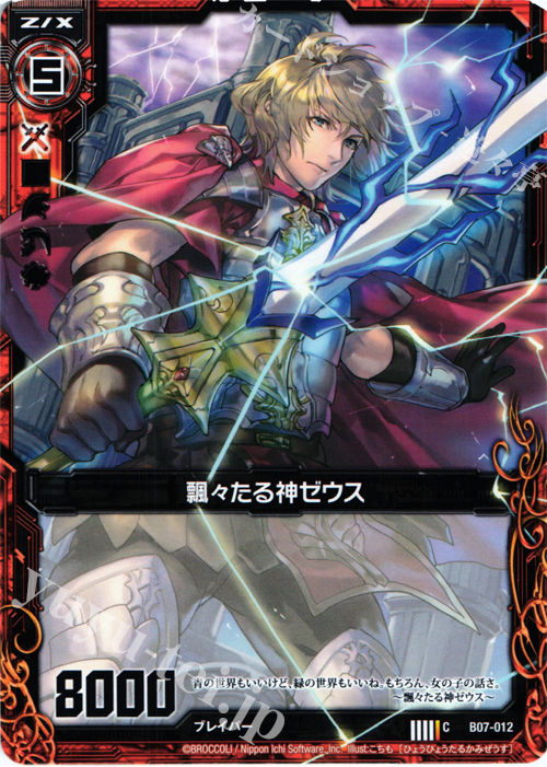 C 飄々たる神ゼウス | 販売 | [B07] 運命の相剋 | Z/X-Zillions of enemy X-｜ゼクス