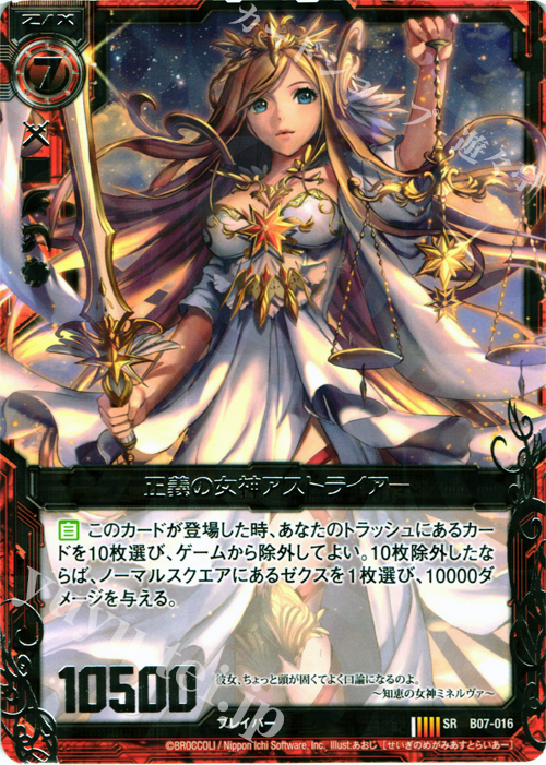 【傷】 SR 正義の女神アストライアー | 販売 | [B07] 運命の相剋 | Z/X-Zillions of enemy X-｜ゼクス