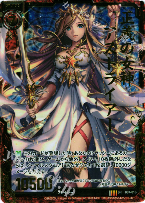 【傷】 SRH 正義の女神アストライアー(ホロ) | 販売 | [B07] 運命の相剋 | Z/X-Zillions of enemy X-｜ゼクス