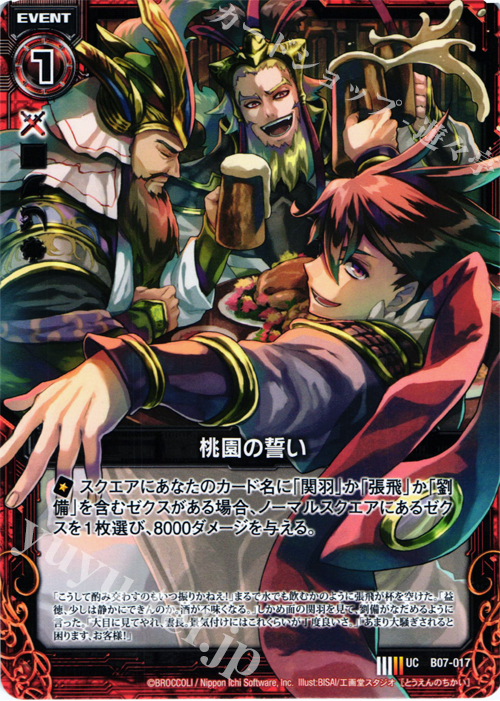 UC 桃園の誓い | 販売 | [B07] 運命の相剋 | Z/X-Zillions of enemy X-｜ゼクス
