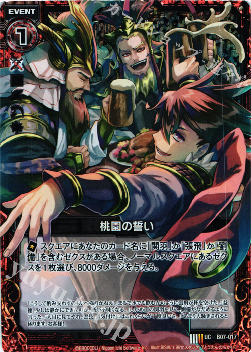 UCH 桃園の誓い(ホロ) | 販売 | [B07] 運命の相剋 | Z/X-Zillions of enemy X-｜ゼクス