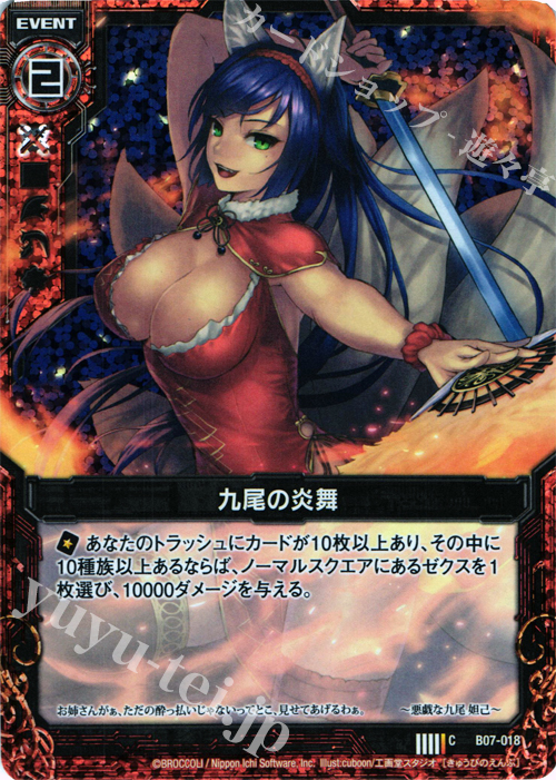 CH 九尾の炎舞(ホロ) | 販売 | [B07] 運命の相剋 | Z/X-Zillions of enemy X-｜ゼクス