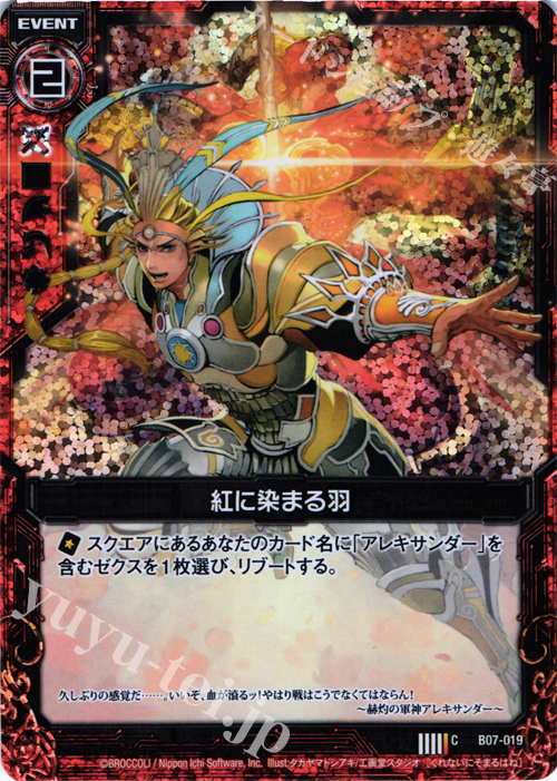 CH 紅に染まる羽(ホロ) | 販売 | [B07] 運命の相剋 | Z/X-Zillions of enemy X-｜ゼクス