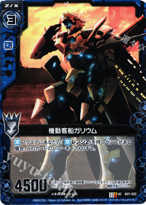 UC 機動客船ガリウム | 販売 | [B07] 運命の相剋 | Z/X-Zillions of enemy X-｜ゼクス