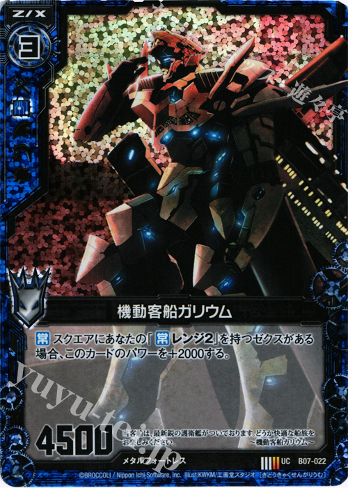 UCH 機動客船ガリウム(ホロ) | 販売 | [B07] 運命の相剋 | Z/X-Zillions of enemy X-｜ゼクス