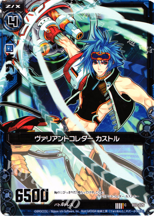 C ヴァリアントコレダー カストル | 販売 | [B07] 運命の相剋 | Z/X-Zillions of enemy X-｜ゼクス