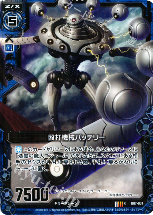 R 殴打機械バッテリー | 販売 | [B07] 運命の相剋 | Z/X-Zillions of enemy X-｜ゼクス