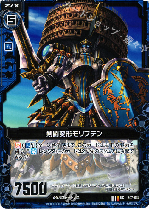 UC 剣闘変形モリブデン | 販売 | [B07] 運命の相剋 | Z/X-Zillions of enemy X-｜ゼクス