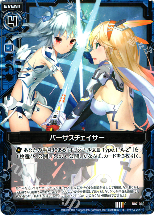 C バーサスチェイサー | 販売 | [B07] 運命の相剋 | Z/X-Zillions of enemy X-｜ゼクス