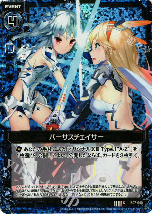 【傷】 CH バーサスチェイサー(ホロ) | 販売 | [B07] 運命の相剋 | Z/X-Zillions of enemy X-｜ゼクス