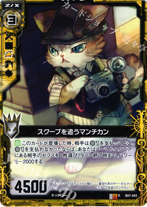 R スクープを追うマンチカン | 販売 | [B07] 運命の相剋 | Z/X-Zillions of enemy X-｜ゼクス