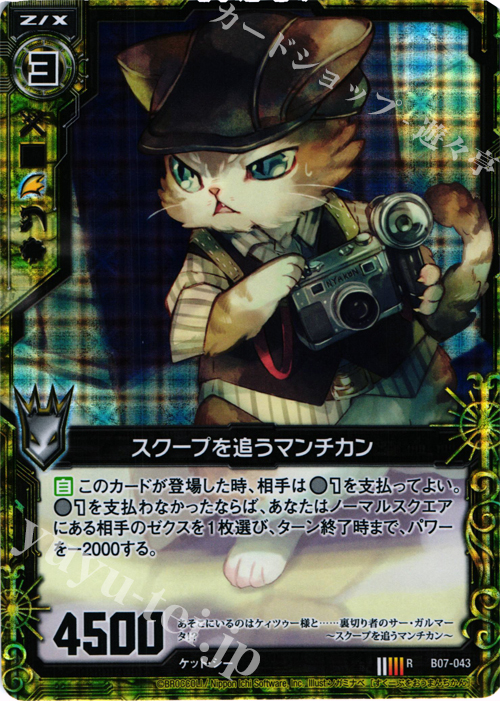 【傷】 RH スクープを追うマンチカン(ホロ) | 販売 | [B07] 運命の相剋 | Z/X-Zillions of enemy X-｜ゼクス
