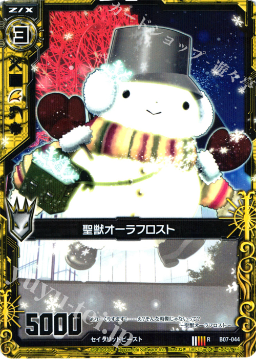 R 聖獣オーラフロスト | 販売 | [B07] 運命の相剋 | Z/X-Zillions of enemy X-｜ゼクス