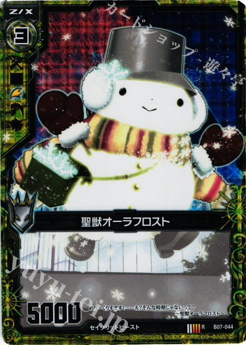RH 聖獣オーラフロスト(ホロ) | 販売 | [B07] 運命の相剋 | Z/X-Zillions of enemy X-｜ゼクス