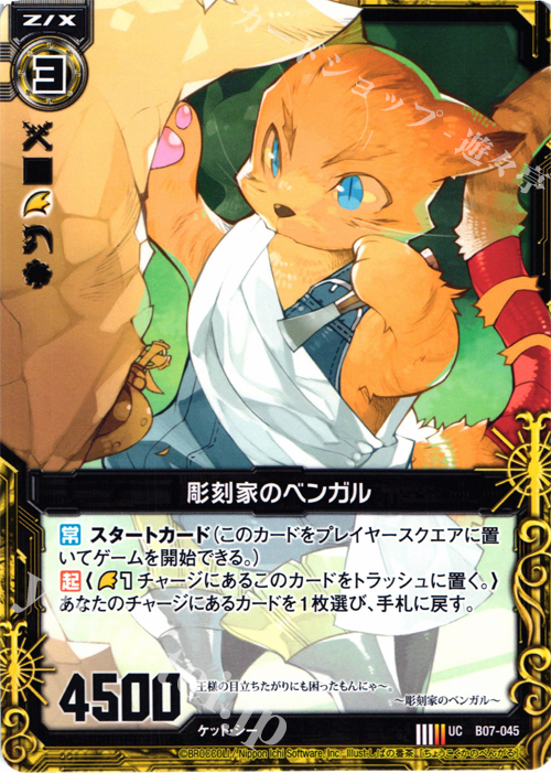 UC 彫刻家のベンガル | 販売 | [B07] 運命の相剋 | Z/X-Zillions of enemy X-｜ゼクス