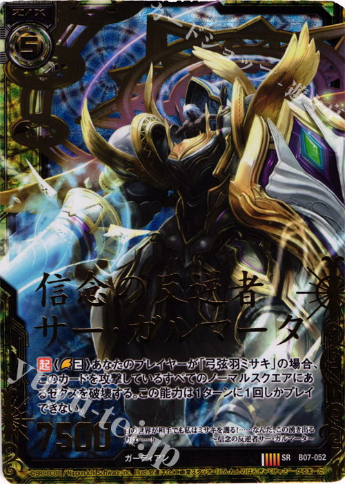 SRH 信念の反逆者サー・ガルマータ(ホロ) | 販売 | [B07] 運命の相剋 | Z/X-Zillions of enemy X-｜ゼクス