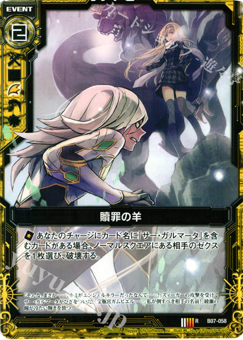 R 贖罪の羊 | 販売 | [B07] 運命の相剋 | Z/X-Zillions of enemy X-｜ゼクス
