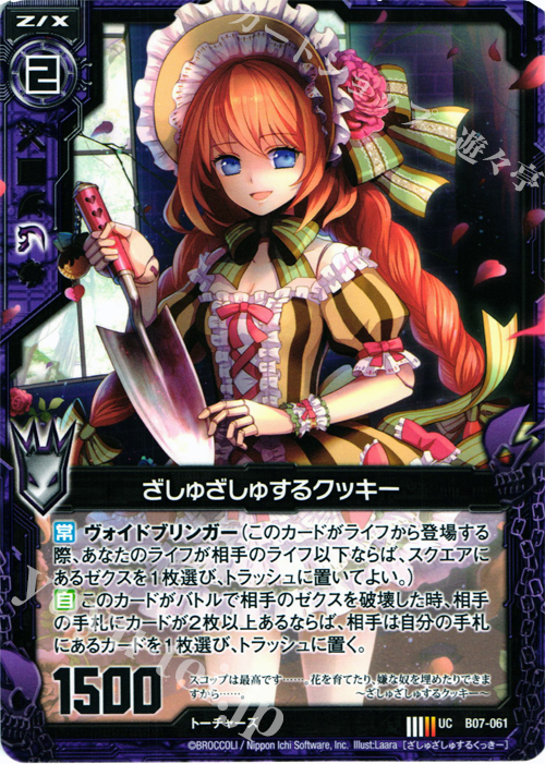 UC ざしゅざしゅするクッキー | 販売 | [B07] 運命の相剋 | Z/X-Zillions of enemy X-｜ゼクス