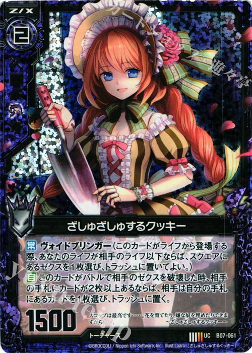 UCH ざしゅざしゅするクッキー(ホロ) | 販売 | [B07] 運命の相剋 | Z/X-Zillions of enemy X-｜ゼクス