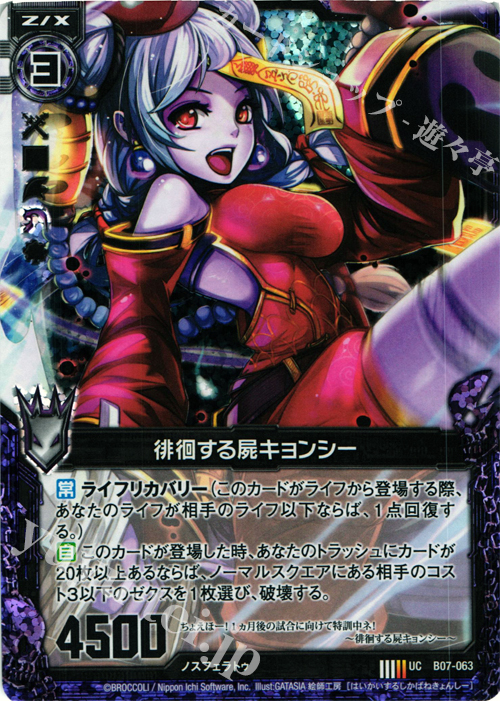 UCH 徘徊する屍キョンシー(ホロ) | 販売 | [B07] 運命の相剋 | Z/X-Zillions of enemy X-｜ゼクス