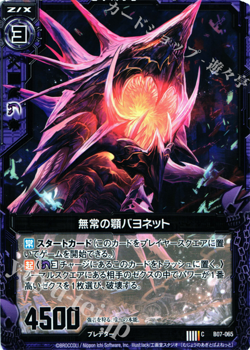 C 無常の顎バヨネット | 販売 | [B07] 運命の相剋 | Z/X-Zillions of enemy X-｜ゼクス