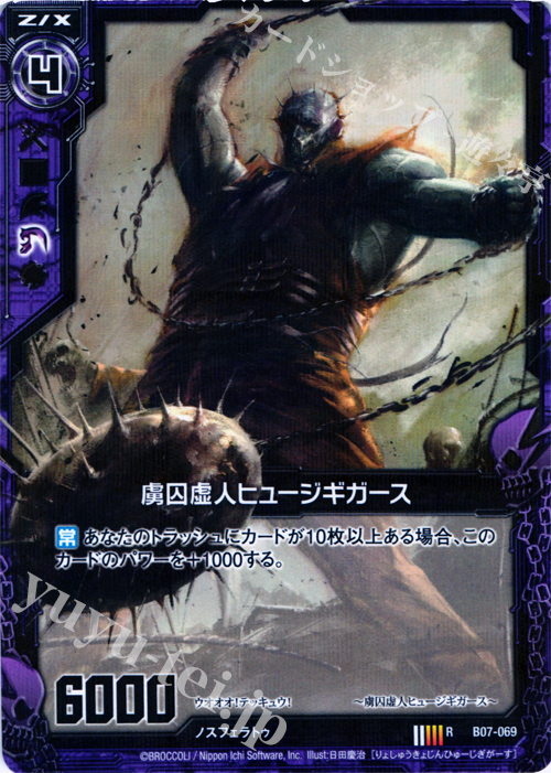 R 虜囚虚人ヒュージギガース | 販売 | [B07] 運命の相剋 | Z/X-Zillions of enemy X-｜ゼクス