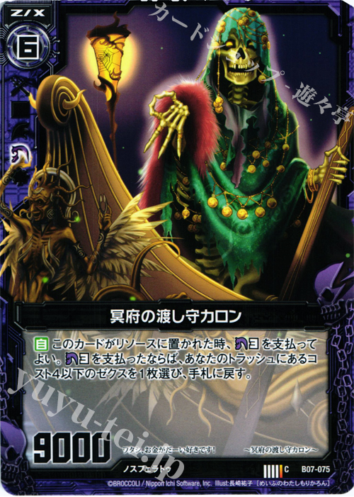 C 冥府の渡し守カロン | 販売 | [B07] 運命の相剋 | Z/X-Zillions of enemy X-｜ゼクス