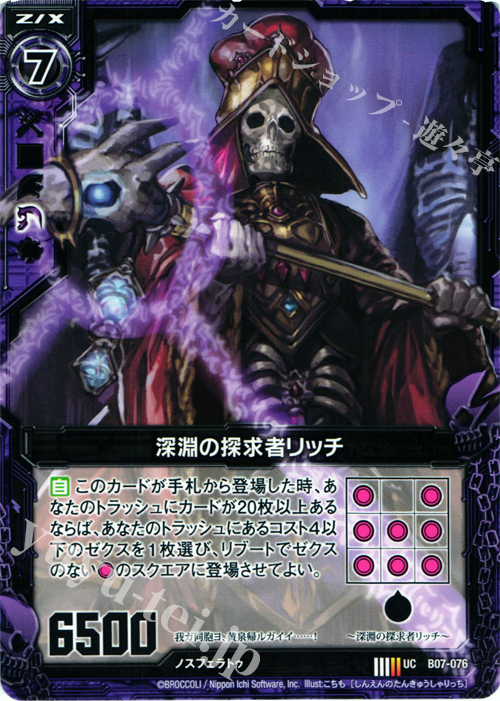 UC 深淵の探求者リッチ | 販売 | [B07] 運命の相剋 | Z/X-Zillions of enemy X-｜ゼクス