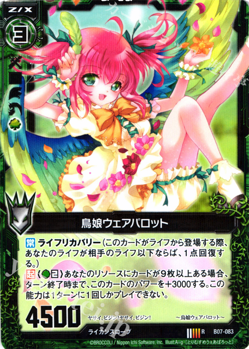R 鳥娘ウェアパロット | 販売 | [B07] 運命の相剋 | Z/X-Zillions of enemy X-｜ゼクス