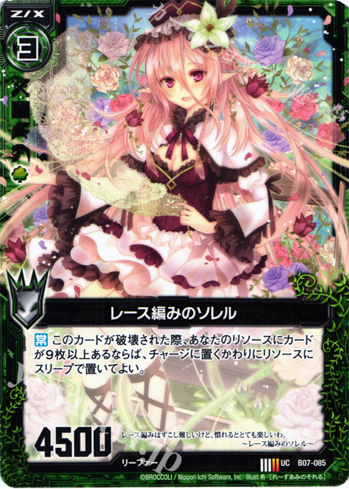 UC レース編みのソレル | 販売 | [B07] 運命の相剋 | Z/X-Zillions of enemy X-｜ゼクス