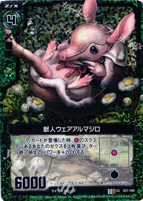 UCH 獣人ウェアアルマジロ(ホロ) | 販売 | [B07] 運命の相剋 | Z/X-Zillions of enemy X-｜ゼクス