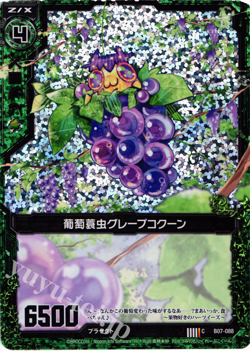 CH 葡萄蓑虫グレープコクーン(ホロ) | 販売 | [B07] 運命の相剋 | Z/X-Zillions of enemy X-｜ゼクス