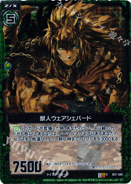 【傷】 RH 獣人ウェアシェパード(ホロ) | 販売 | [B07] 運命の相剋 | Z/X-Zillions of enemy X-｜ゼクス