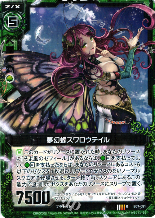 R 夢幻蝶スワロウテイル | 販売 | [B07] 運命の相剋 | Z/X-Zillions of enemy X-｜ゼクス