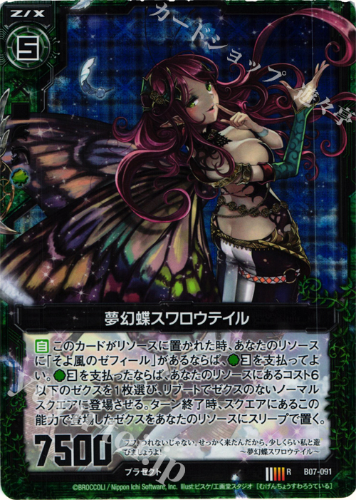 【傷】 RH 夢幻蝶スワロウテイル(ホロ) | 販売 | [B07] 運命の相剋 | Z/X-Zillions of enemy X-｜ゼクス