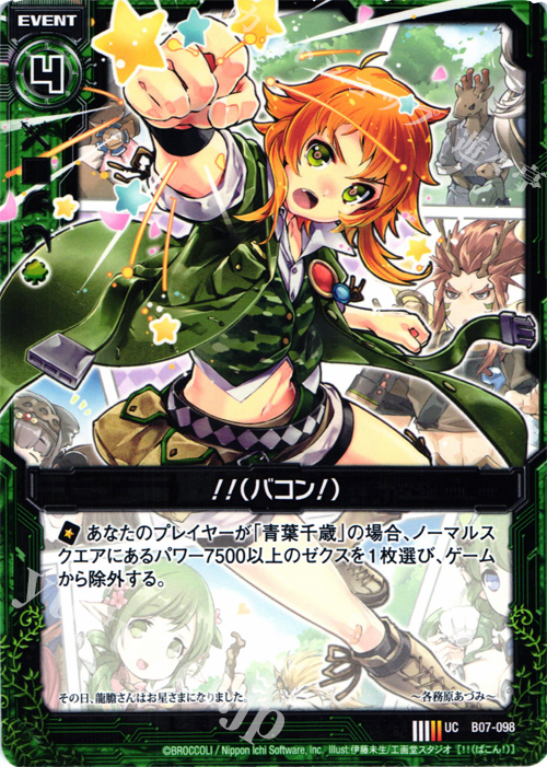UC ！！(バコン！) | 販売 | [B07] 運命の相剋 | Z/X-Zillions of enemy X-｜ゼクス
