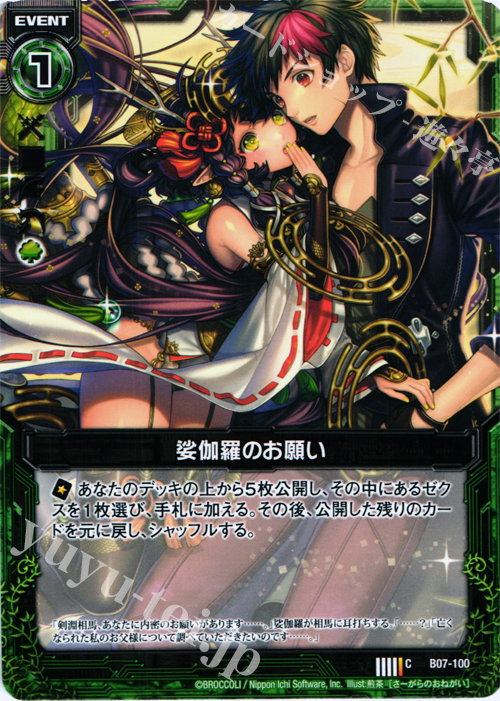 C 娑伽羅のお願い | 販売 | [B07] 運命の相剋 | Z/X-Zillions of enemy X-｜ゼクス