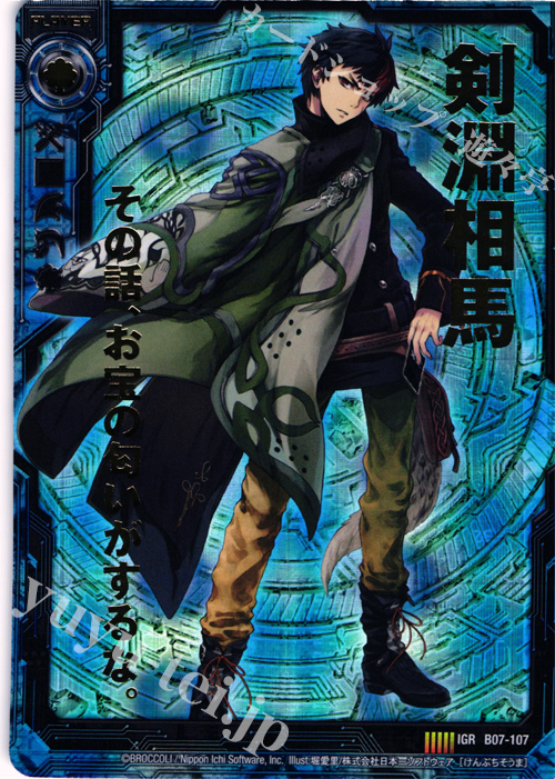 IGR 剣淵相馬 | 販売 | [B07] 運命の相剋 | Z/X-Zillions of enemy X-｜ゼクス