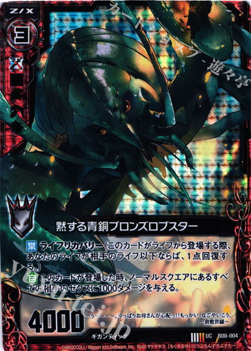 UCH 黙する青銅ブロンズロブスター(ホロ) | 販売 | [B08] 神祖の胎動 | Z/X-Zillions of enemy X-｜ゼクス