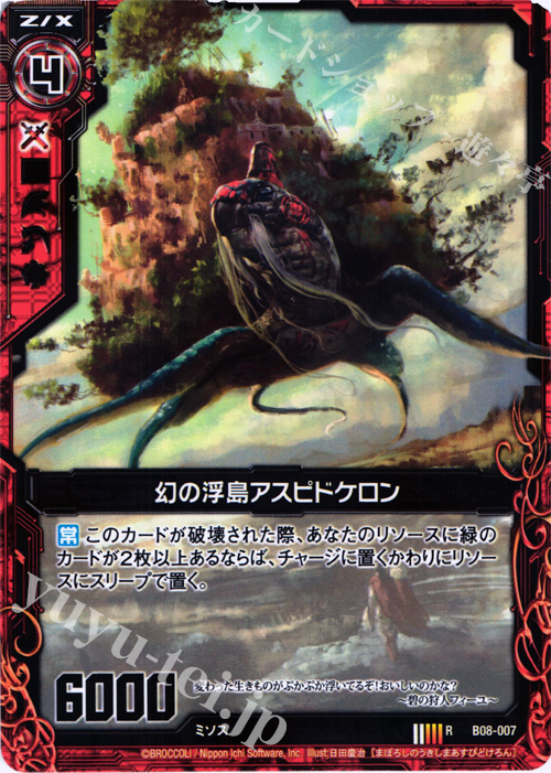 R 幻の浮島アスピドケロン | 販売 | [B08] 神祖の胎動 | Z/X-Zillions of enemy X-｜ゼクス